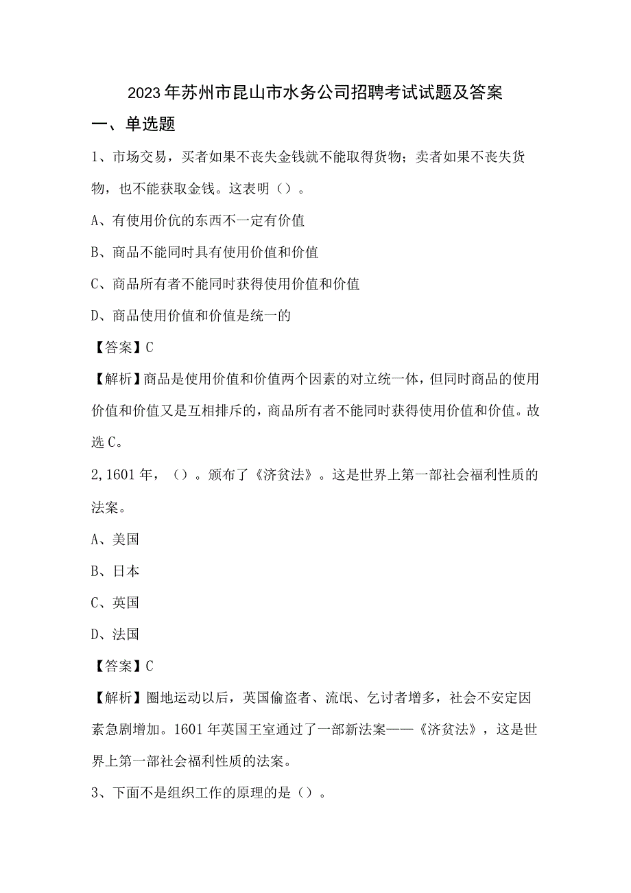 2023年苏州市昆山市水务公司招聘考试试题及答案.docx_第1页