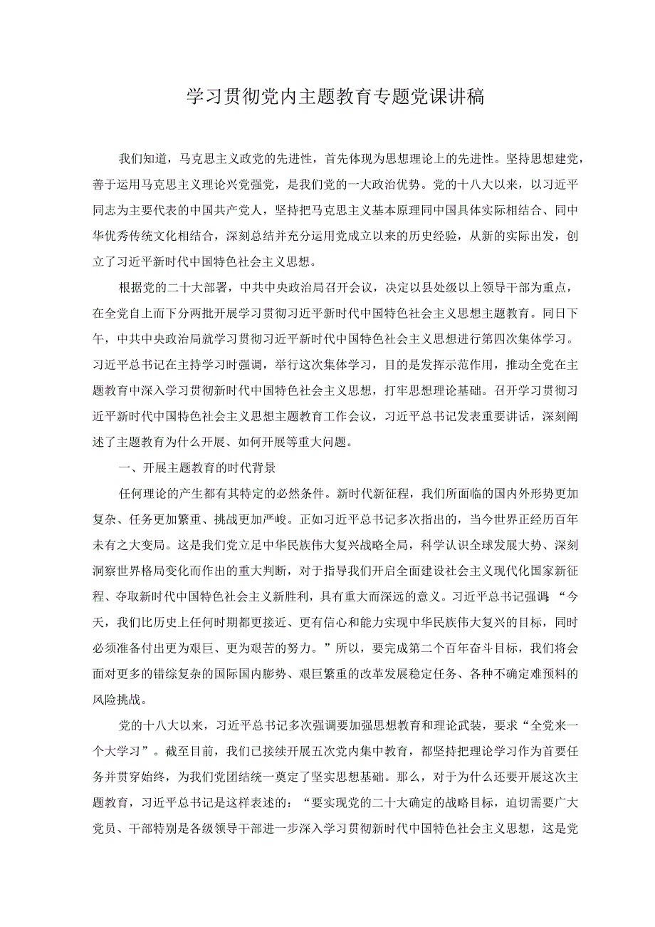 2篇2023年专题党课讲稿：学习贯彻党内主题教育专题党课讲稿.docx_第1页