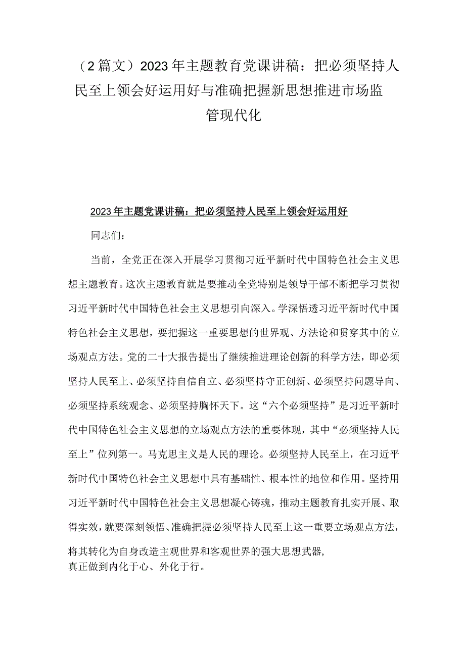 2篇文2023年主题教育党课讲稿：把必须坚持人民至上领会好运用好与准确把握新思想推进市场监管现代化.docx_第1页