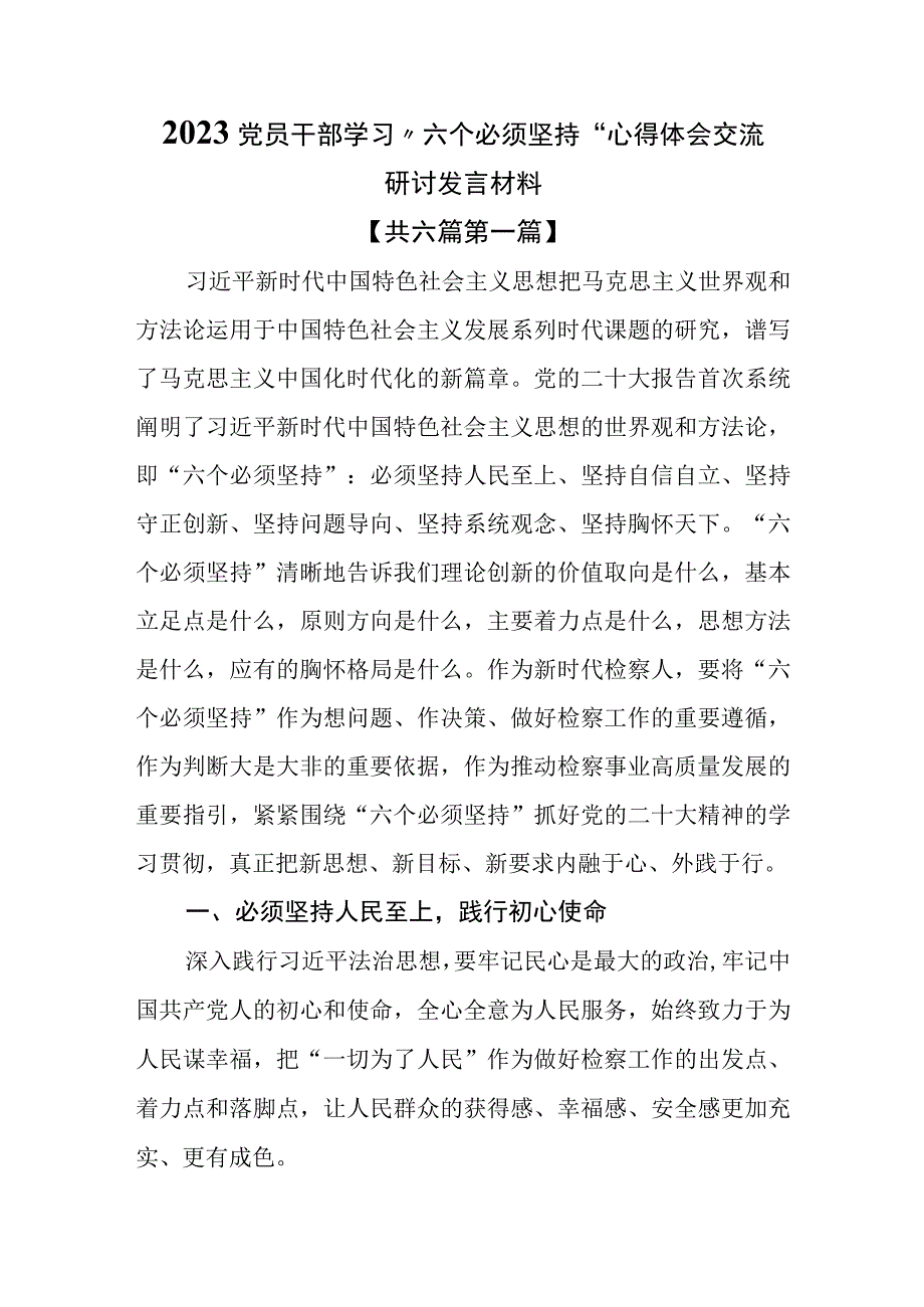 6篇2023党员干部学习六个必须坚持心得体会交流研讨发言材料.docx_第1页