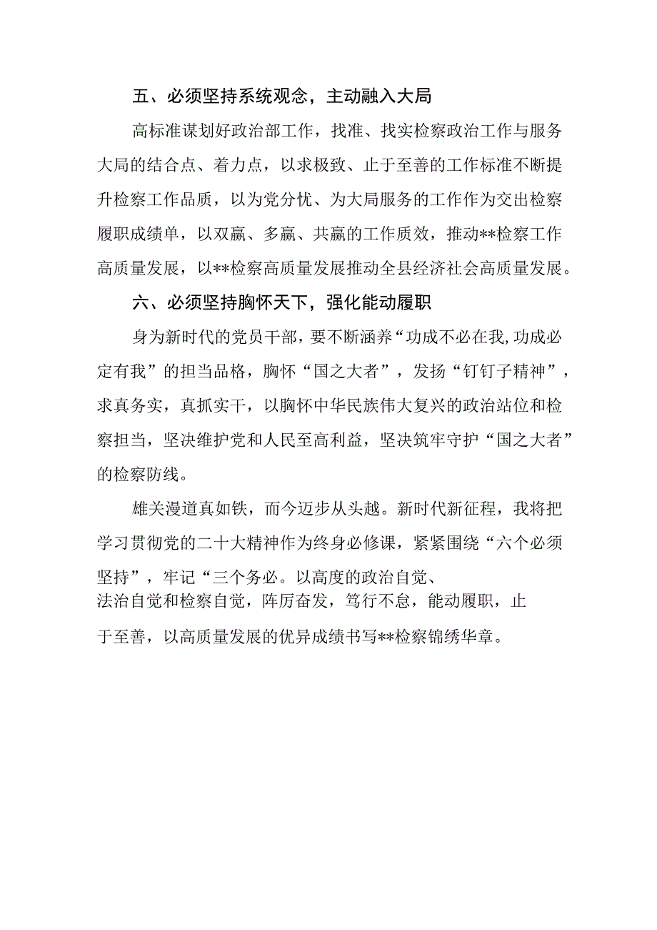 6篇2023党员干部学习六个必须坚持心得体会交流研讨发言材料.docx_第3页