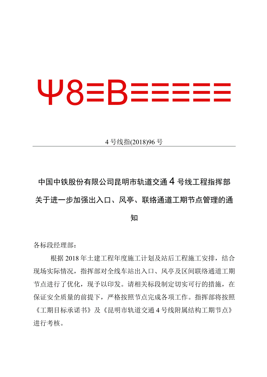 4号线指〔2018〕96号关于进一步加强出入口风亭联络通道工期节点管理的通知.docx_第1页