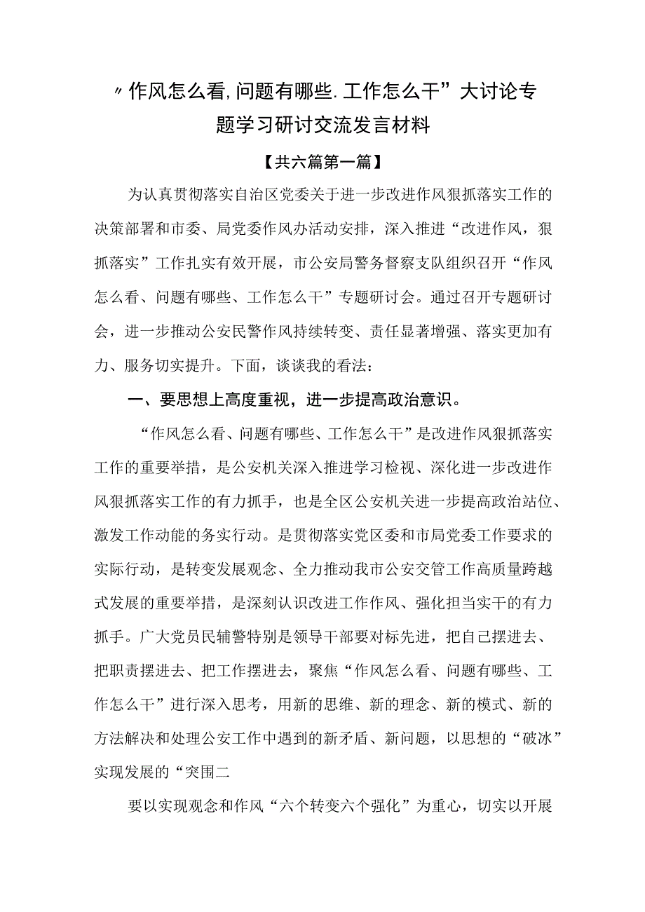 6篇作风怎么看问题有哪些工作怎么干大讨论专题学习研讨交流发言材料.docx_第1页