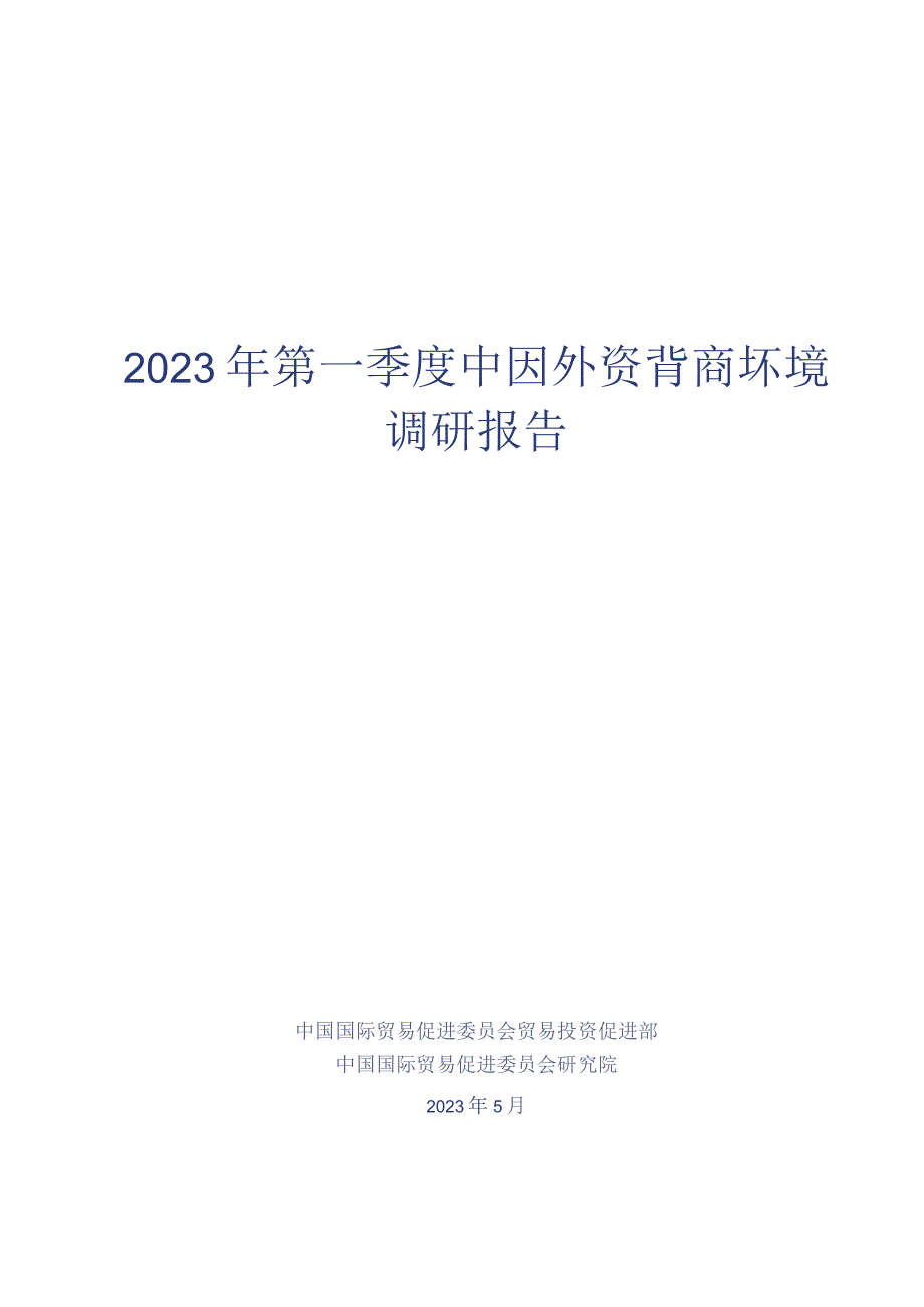 2023年第一季度中国外资营商环境调研报告.docx_第1页