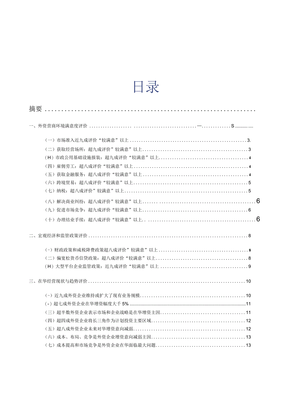 2023年第一季度中国外资营商环境调研报告.docx_第2页