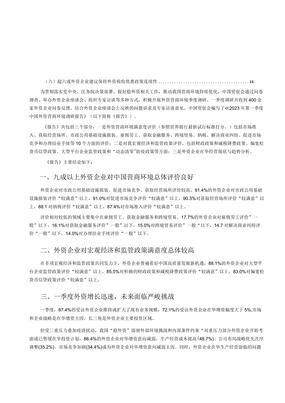 2023年第一季度中国外资营商环境调研报告.docx_第3页