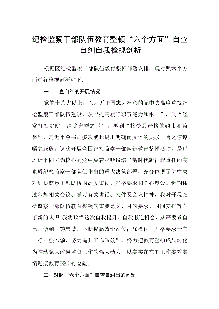 3篇精选纪检监察干部队伍教育整顿六个方面自查自纠自我检视剖析.docx_第1页