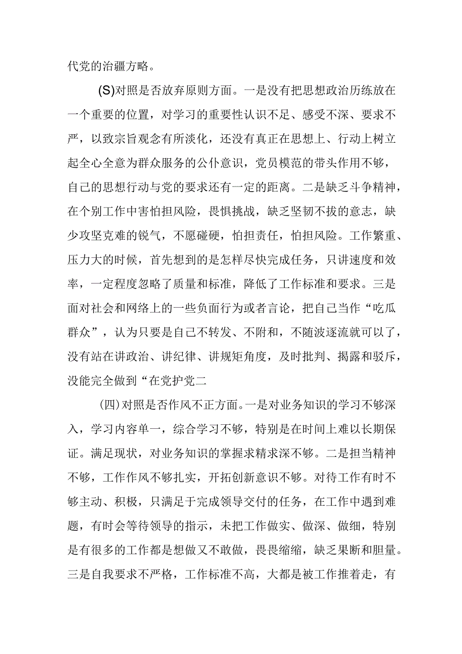 3篇精选纪检监察干部队伍教育整顿六个方面自查自纠自我检视剖析.docx_第3页