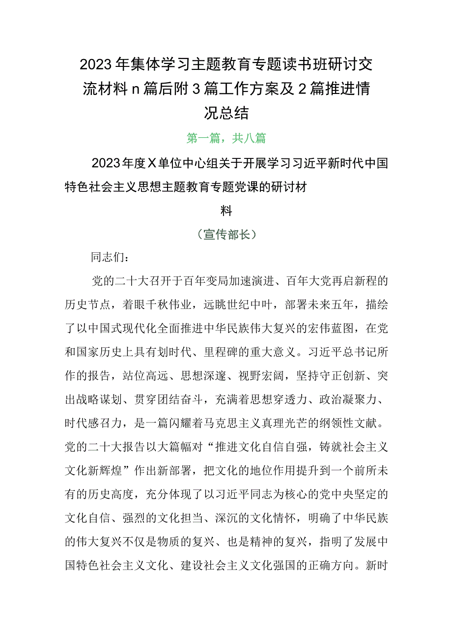 2023年集体学习主题教育专题读书班研讨交流材料n篇后附3篇工作方案及2篇推进情况总结.docx_第1页