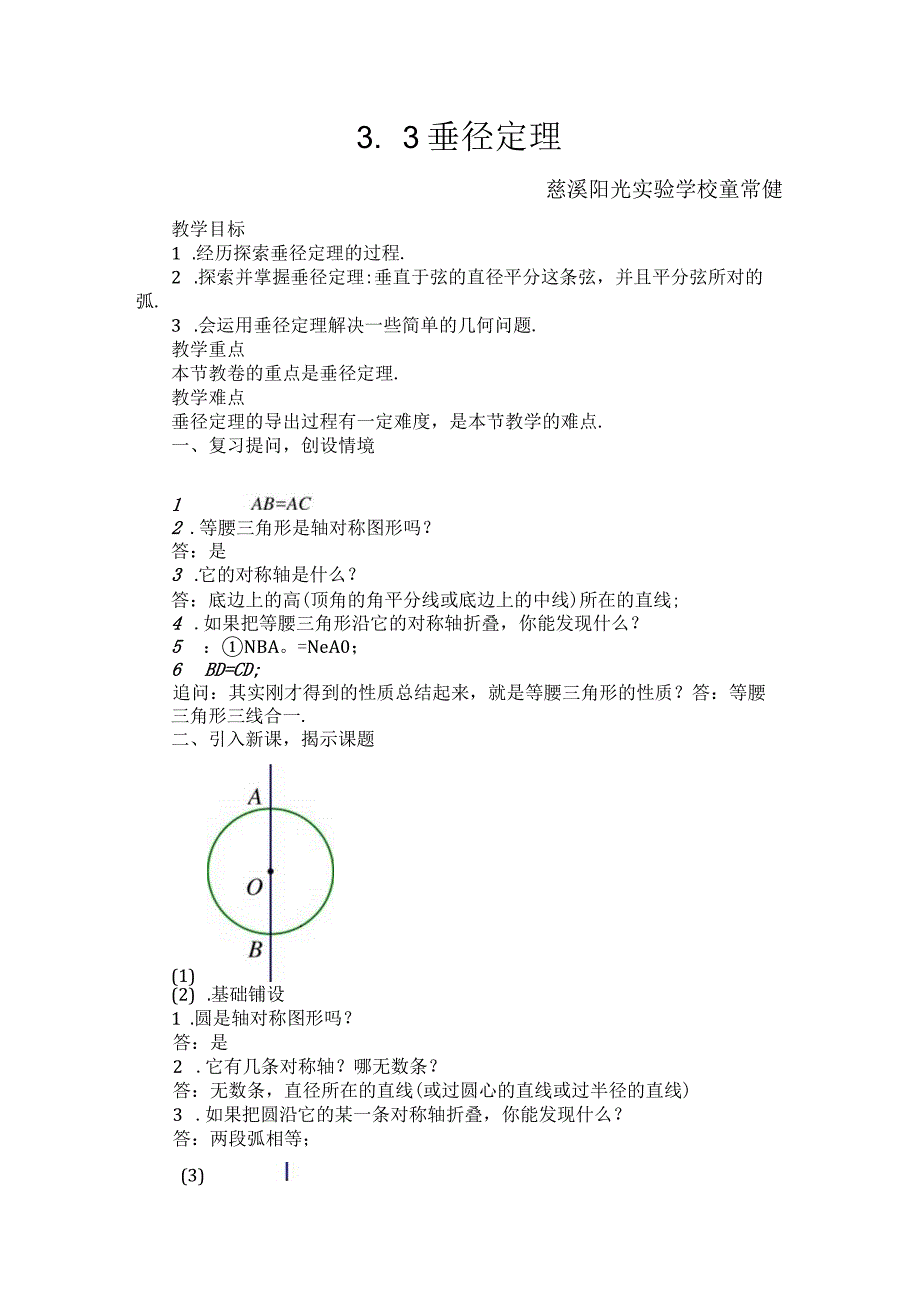 33垂径定理公开课教案教学设计课件资料.docx_第1页