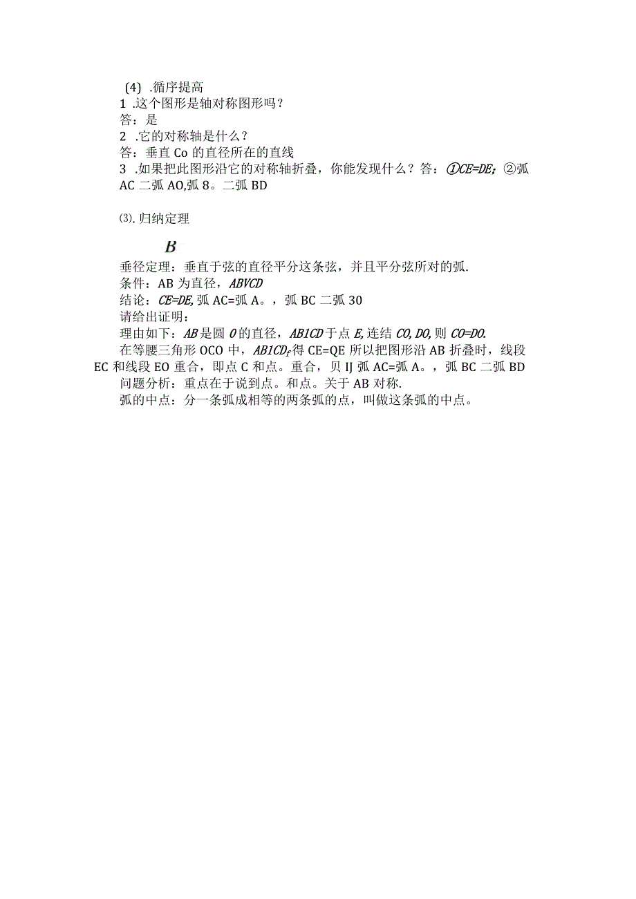 33垂径定理公开课教案教学设计课件资料.docx_第2页