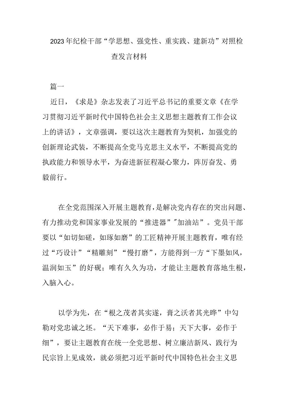 2023年纪检干部学思想强党性重实践建新功对照检查发言材料.docx_第1页