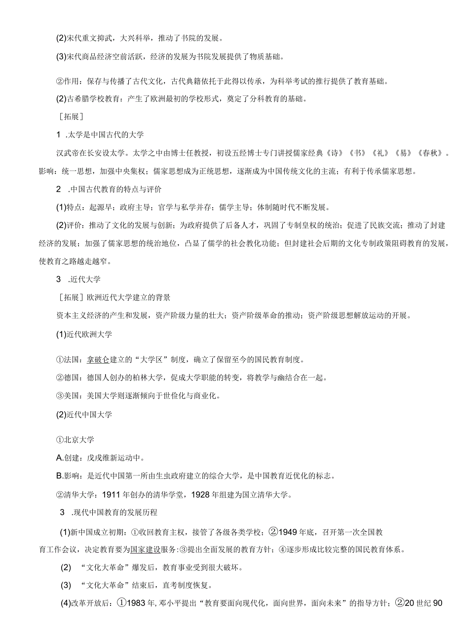 2024届一轮复习部编版 第68讲 文化的传承与保护 学案.docx_第2页