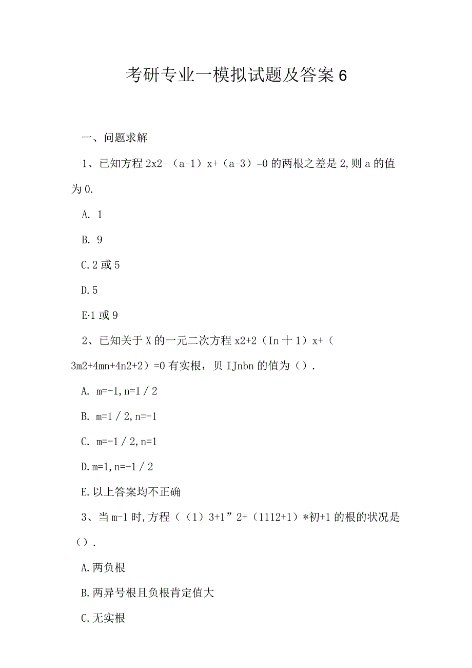 2023年考研专业一模拟试题及答案6.docx_第1页