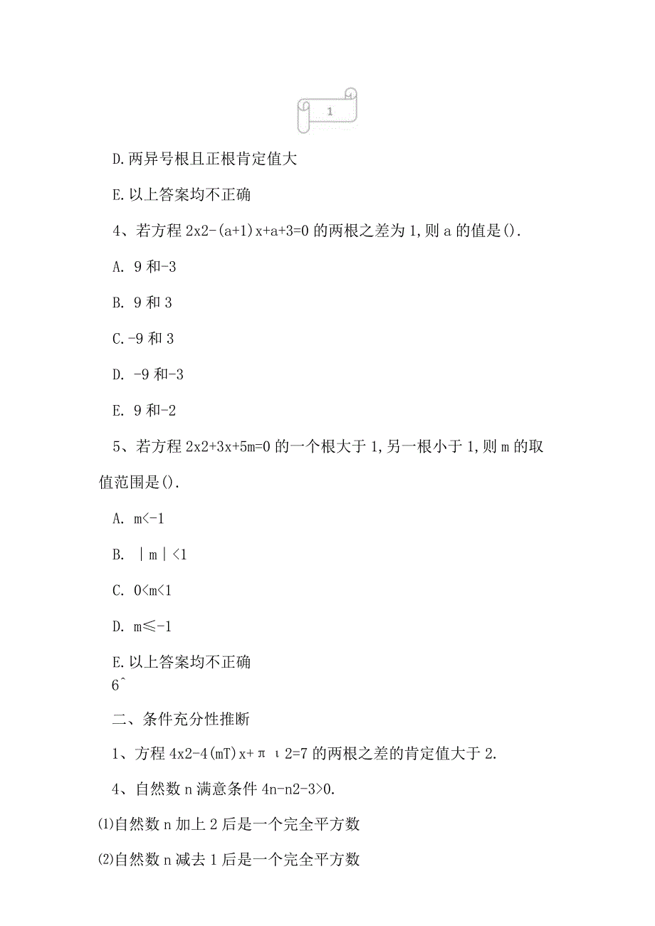 2023年考研专业一模拟试题及答案6.docx_第2页