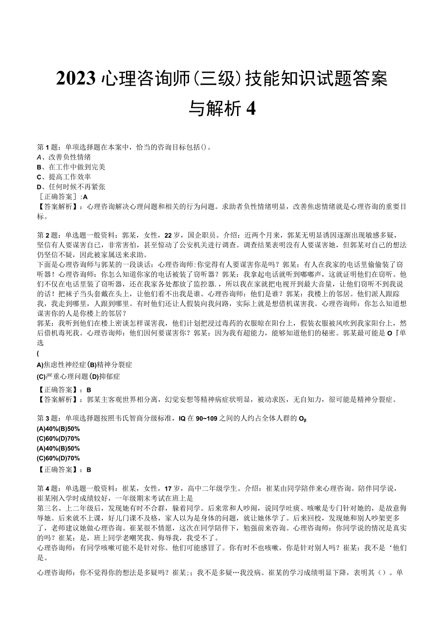 2023心理咨询师 三级技能知识试题答案与解析4.docx_第1页