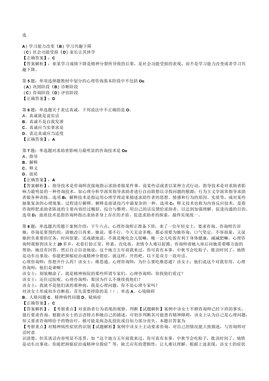 2023心理咨询师 三级技能知识试题答案与解析4.docx_第2页