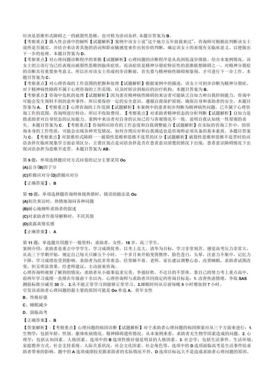 2023心理咨询师 三级技能知识试题答案与解析4.docx_第3页