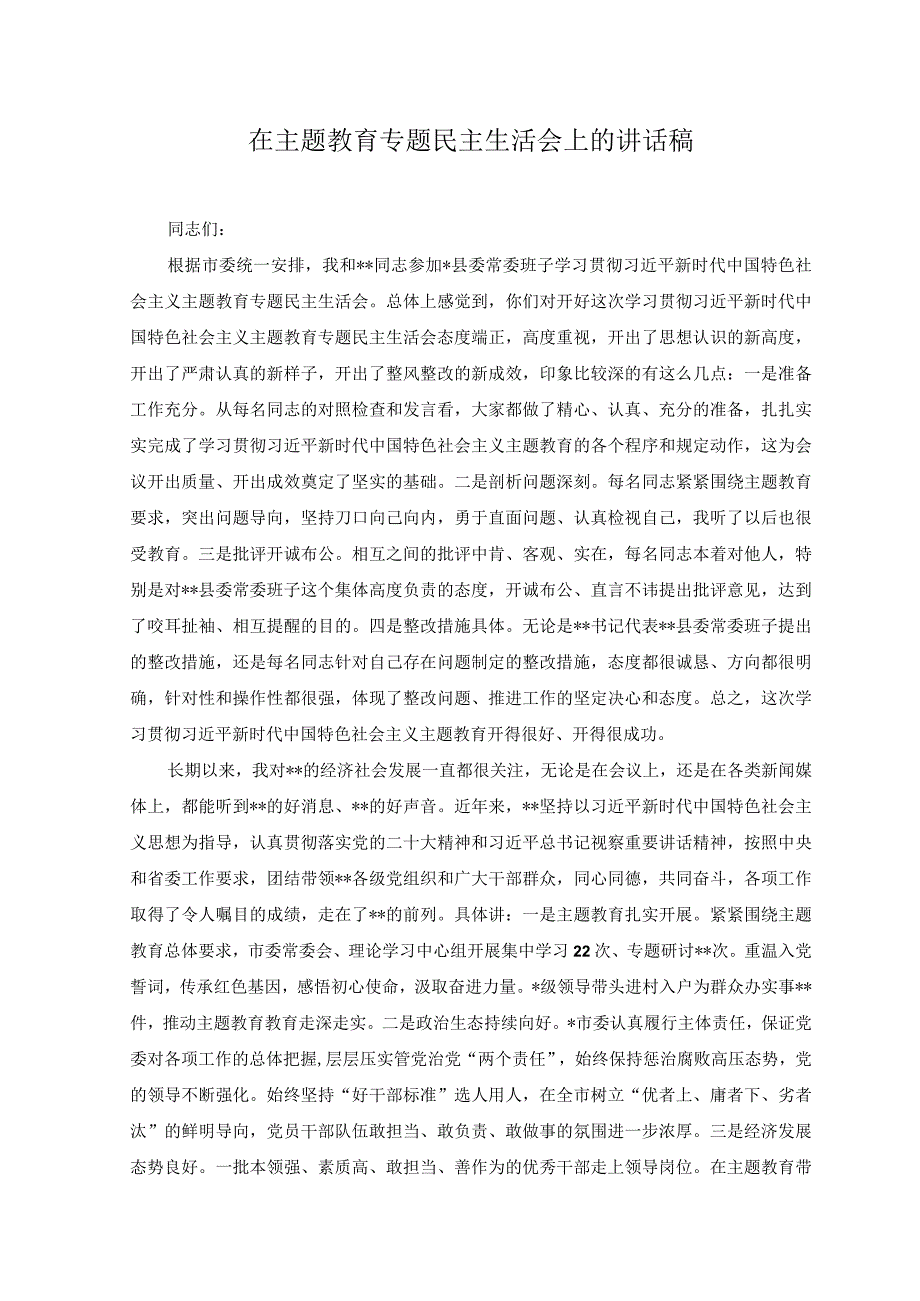 2篇在主题教育专题民主生活会上的讲话稿公司主题教育动员讲话稿.docx_第1页