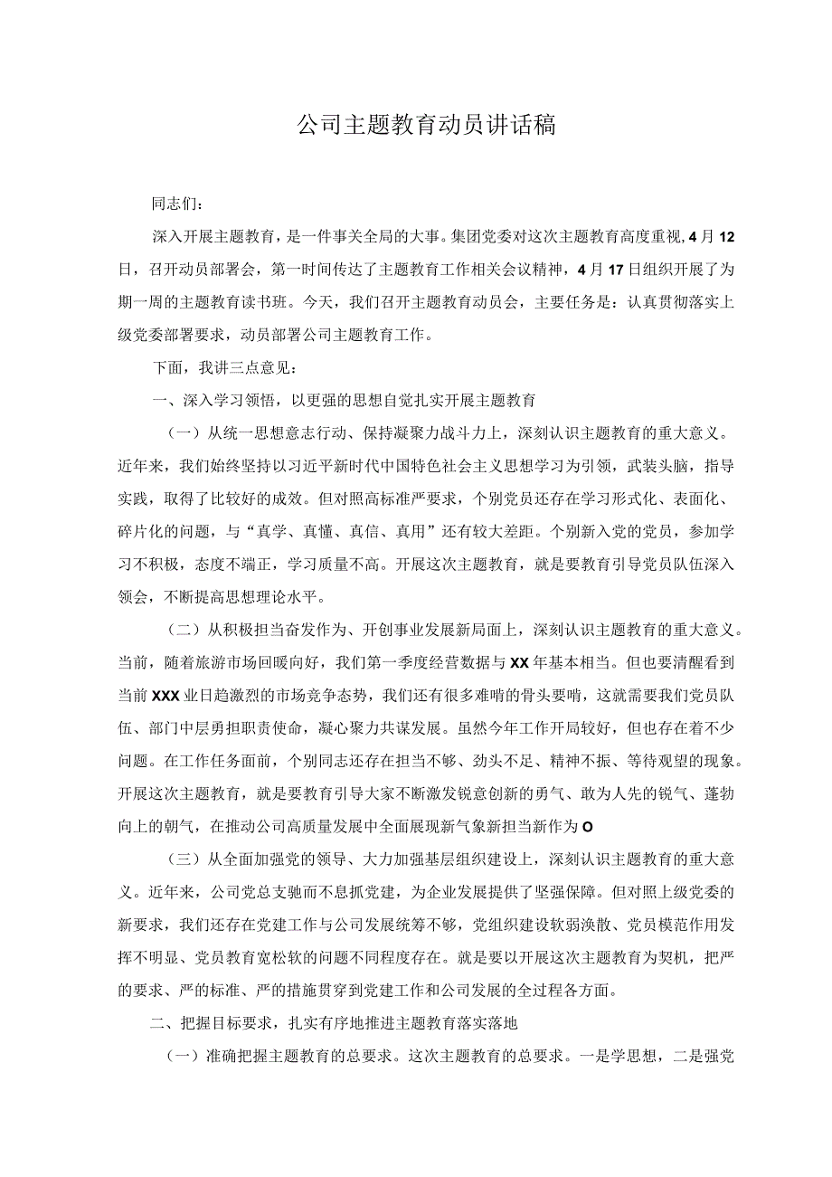 2篇在主题教育专题民主生活会上的讲话稿公司主题教育动员讲话稿.docx_第3页