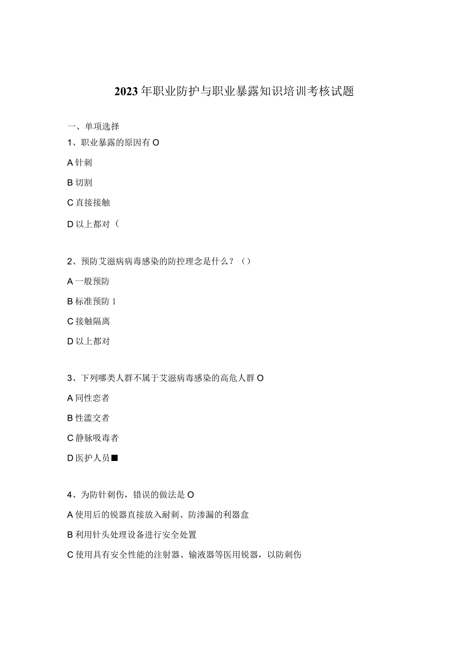 2023年职业防护与职业暴露知识培训考核试题.docx_第1页