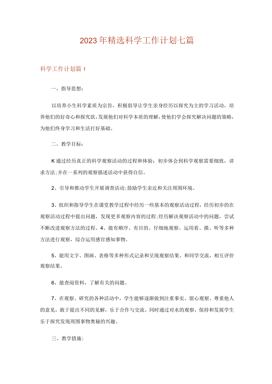 2023年精选科学工作计划七篇.docx_第1页