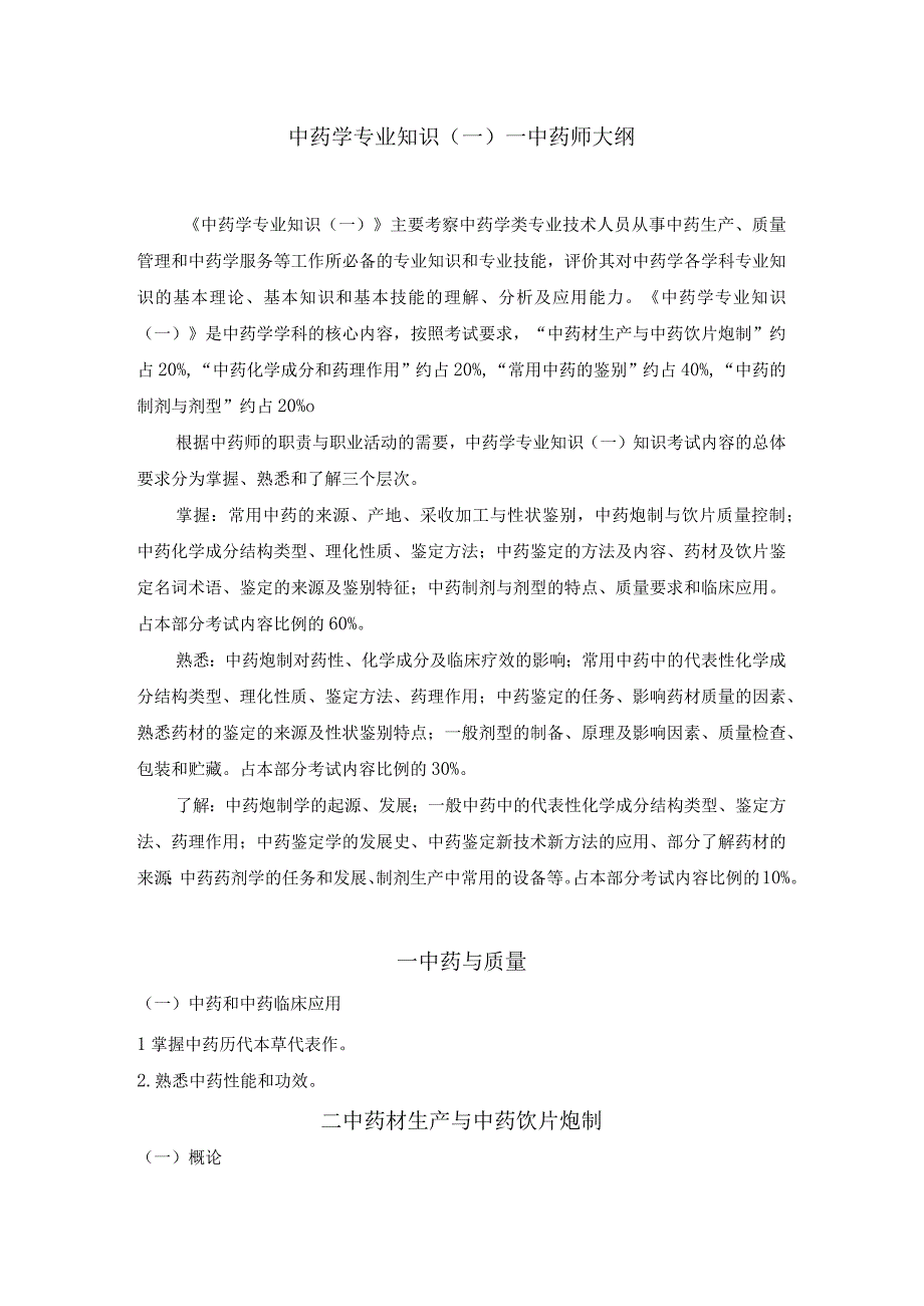 2023版安徽省药学专业中初级资格考试大纲 中药学部分 中药学专业知识一中药师.docx_第1页