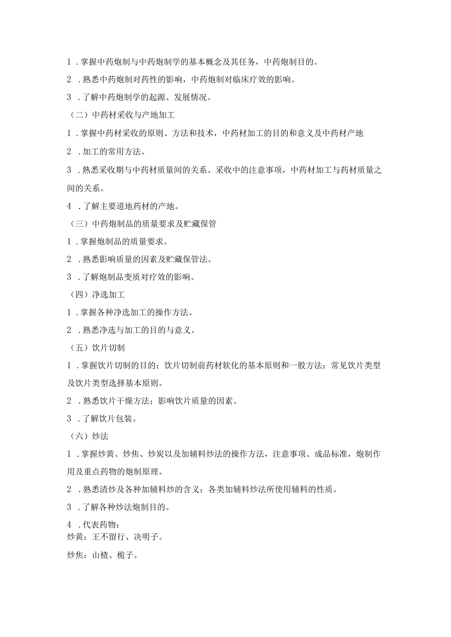 2023版安徽省药学专业中初级资格考试大纲 中药学部分 中药学专业知识一中药师.docx_第2页