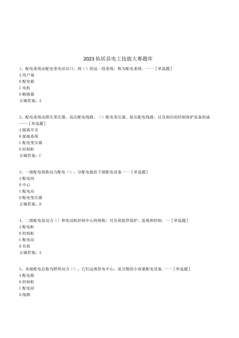 2023电工技能大赛题库有答案21.docx_第1页