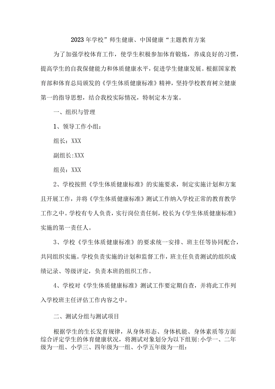 2023年高等院校师生健康中国健康主题教育方案 4份.docx_第1页