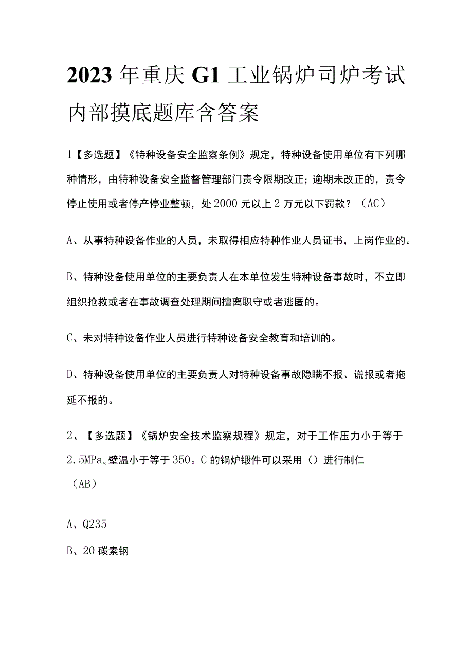 2023年重庆G1工业锅炉司炉考试内部摸底题库含答案.docx_第1页