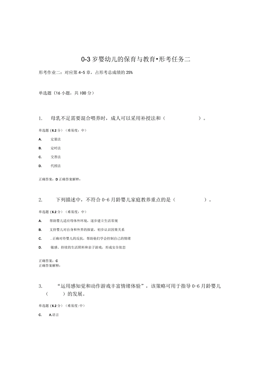 2023春国开03岁婴幼的保育与教育形考任务2题库2及答案.docx_第1页