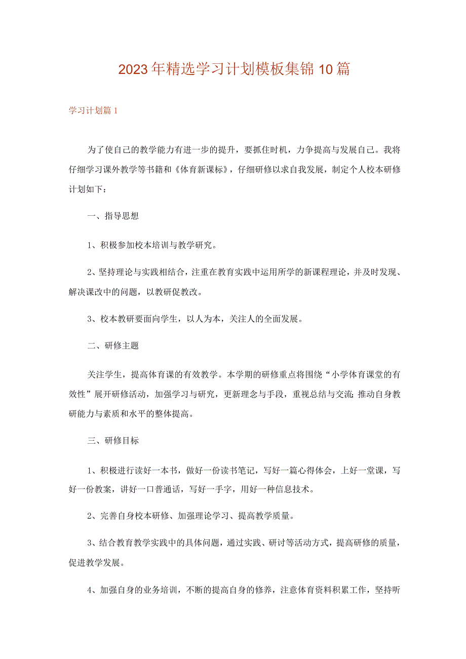 2023年精选学习计划模板集锦10篇.docx_第1页