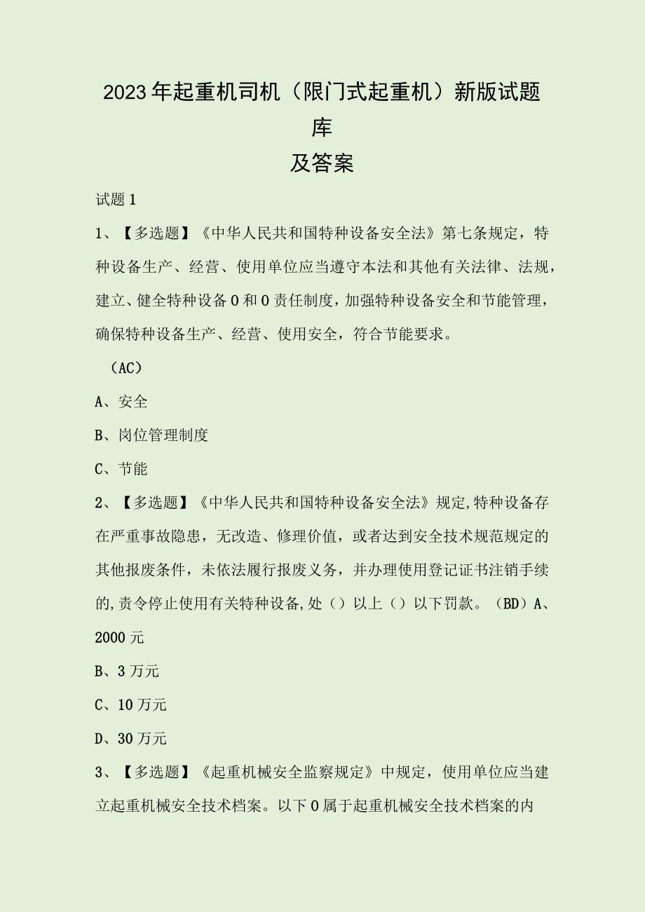 2023年起重机司机限门式起重机新版试题库及答案.docx_第1页