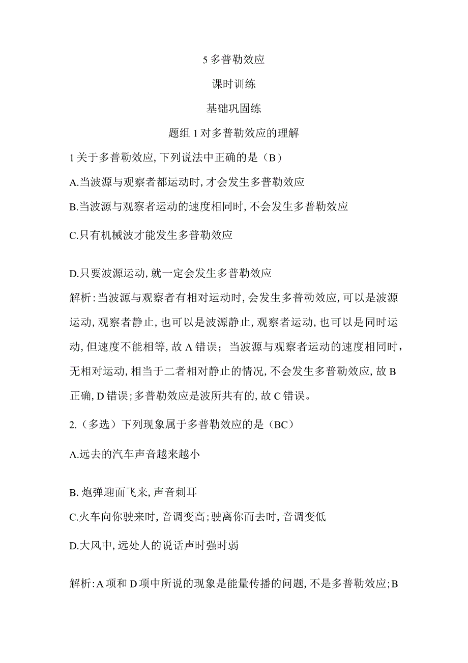 5 多普勒效应公开课教案教学设计课件资料.docx_第1页