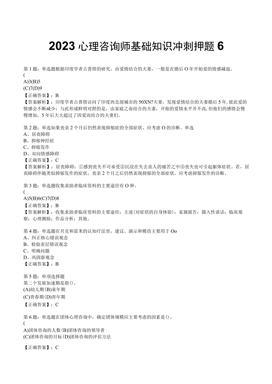 2023心理咨询师基础知识冲刺押题6.docx_第1页