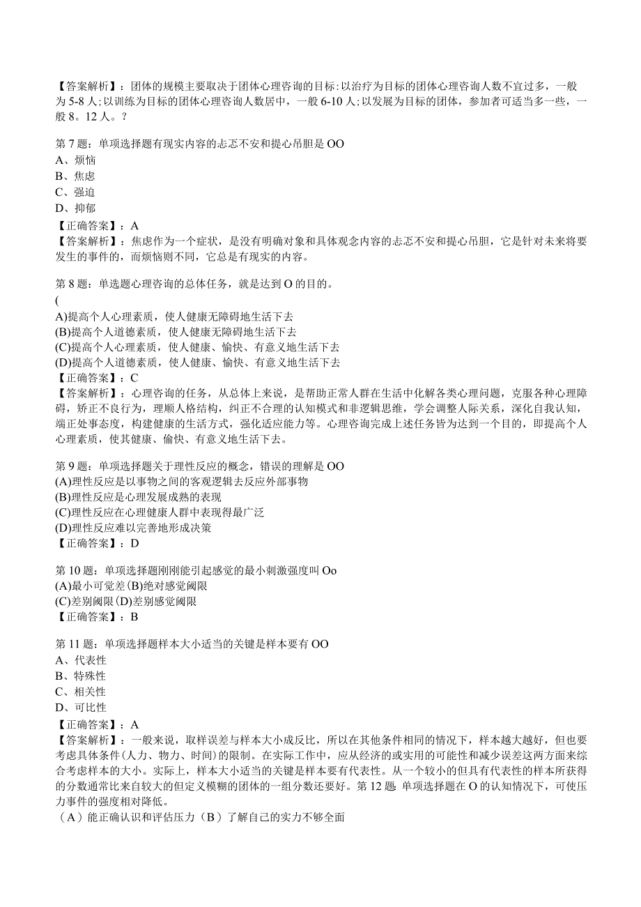 2023心理咨询师基础知识冲刺押题6.docx_第2页