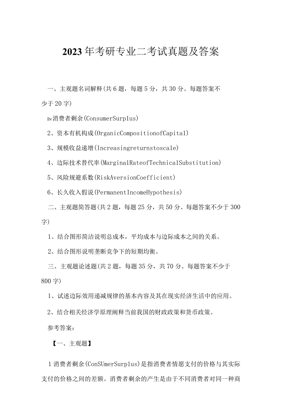 2023年考研专业二考试真题及答案60.docx_第1页