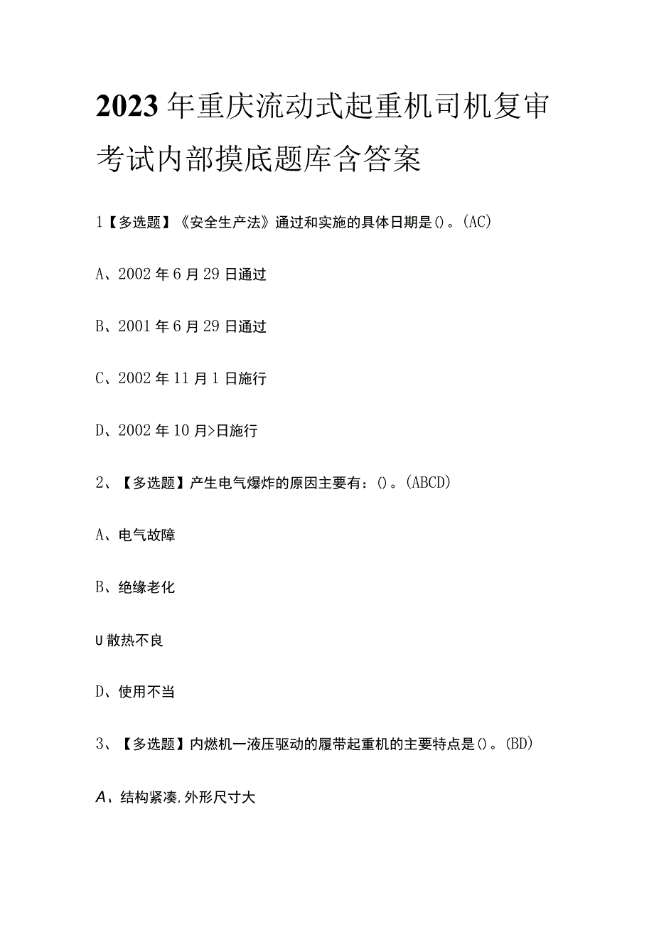 2023年重庆流动式起重机司机复审考试内部摸底题库含答案.docx_第1页