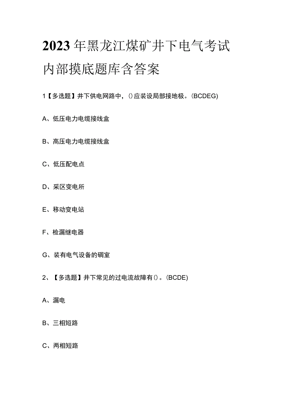 2023年黑龙江煤矿井下电气考试内部摸底题库含答案.docx_第1页