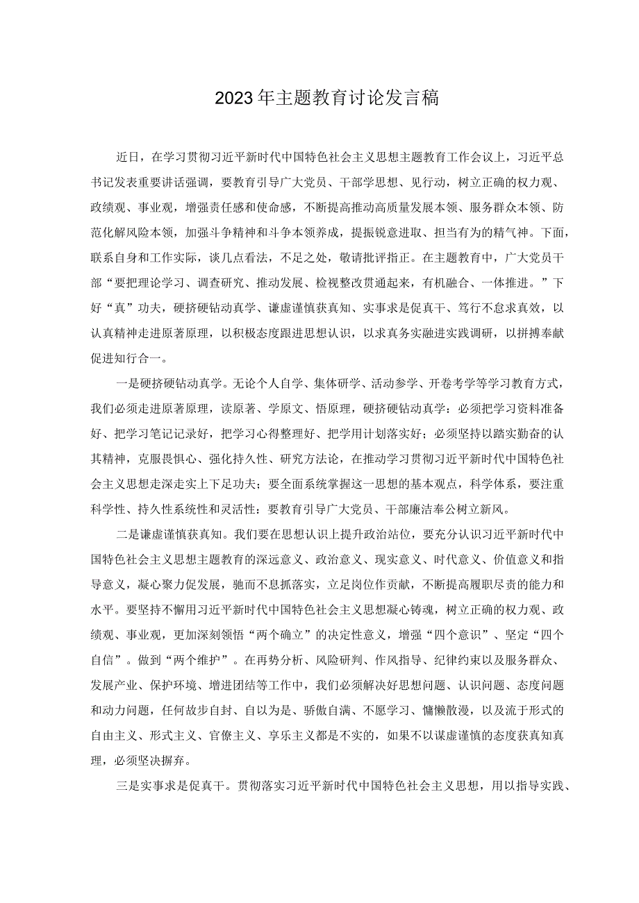 3篇2023年主题教育讨论发言稿在主题教育集中研讨会上的发言稿.docx_第1页