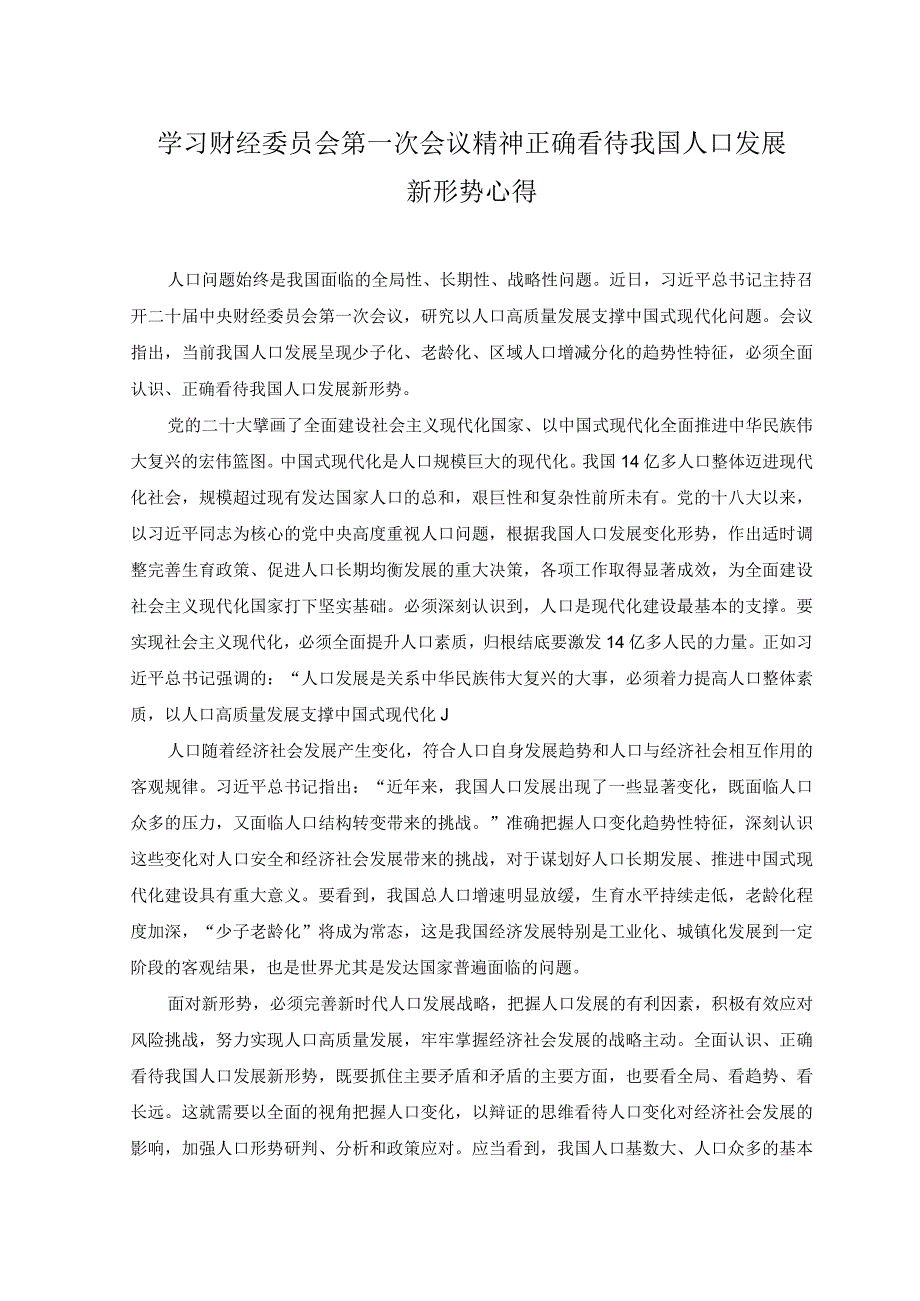 2篇学习财经委员会第一次会议精神正确看待我国人口发展新形势心得+贯彻财经委员会第一次会议精神着力提高人口整体素质心得体会.docx_第1页