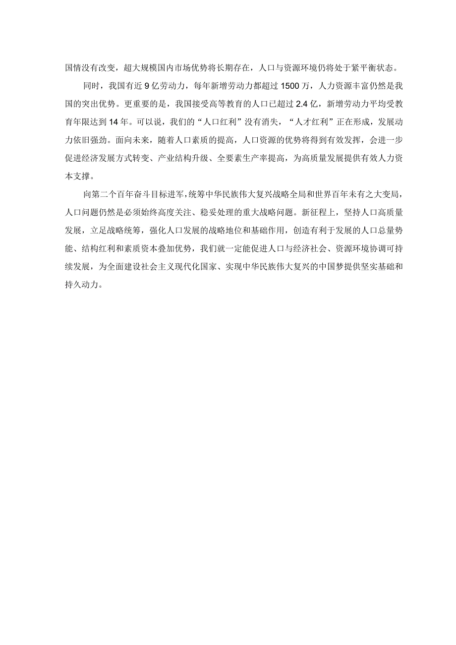 2篇学习财经委员会第一次会议精神正确看待我国人口发展新形势心得+贯彻财经委员会第一次会议精神着力提高人口整体素质心得体会.docx_第2页