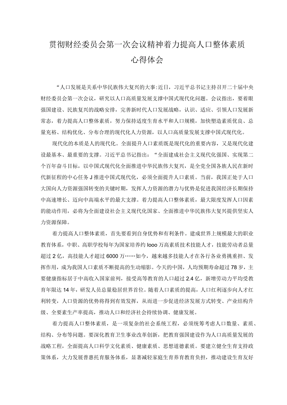 2篇学习财经委员会第一次会议精神正确看待我国人口发展新形势心得+贯彻财经委员会第一次会议精神着力提高人口整体素质心得体会.docx_第3页