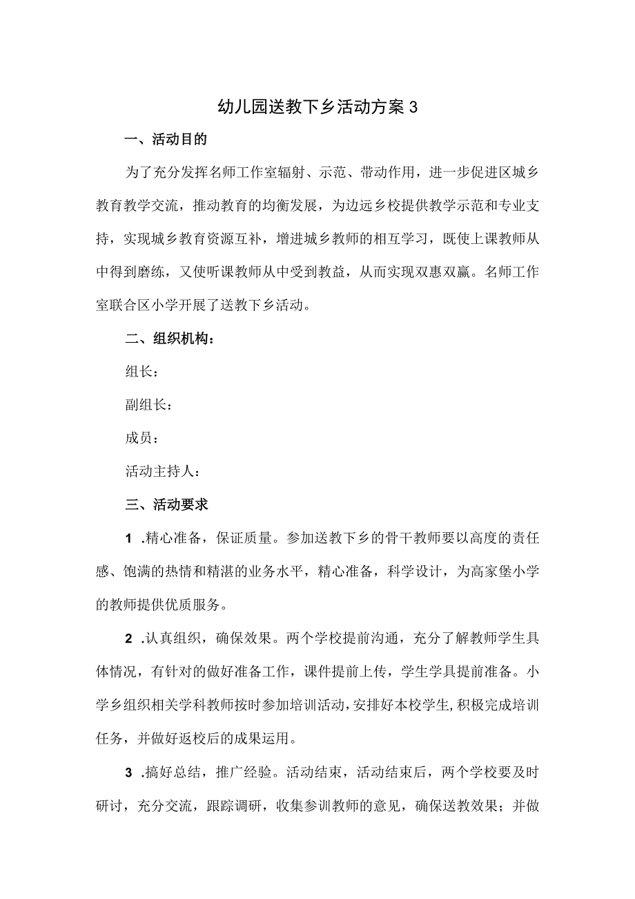 2篇幼儿园送教下乡活动方案.docx_第1页