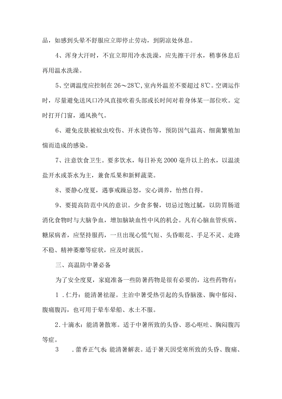 2023年货运码头开展夏季高温天气安全管理专项措施 合计6份.docx_第2页