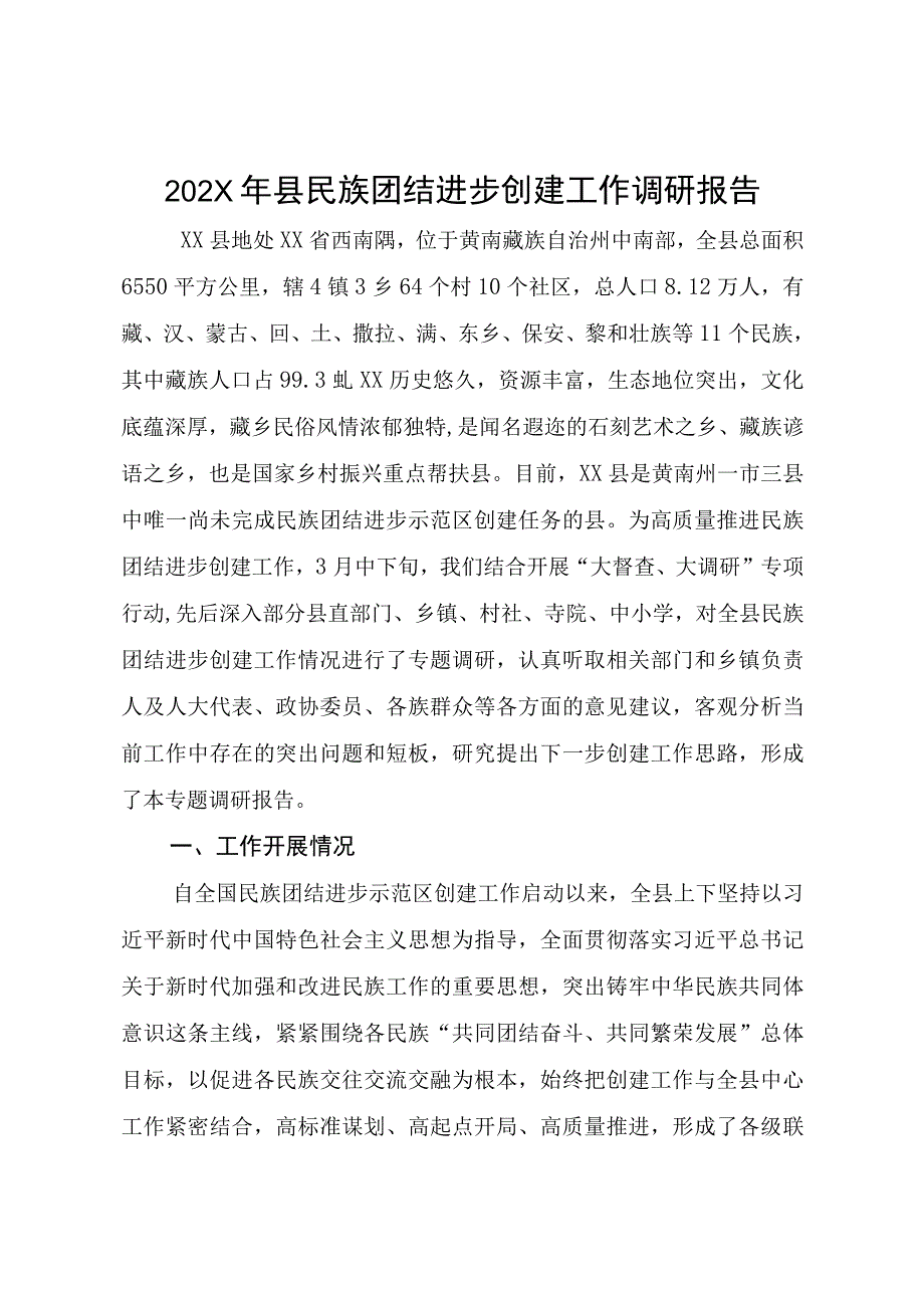 202X年县民族团结进步创建工作调研报告.docx_第1页