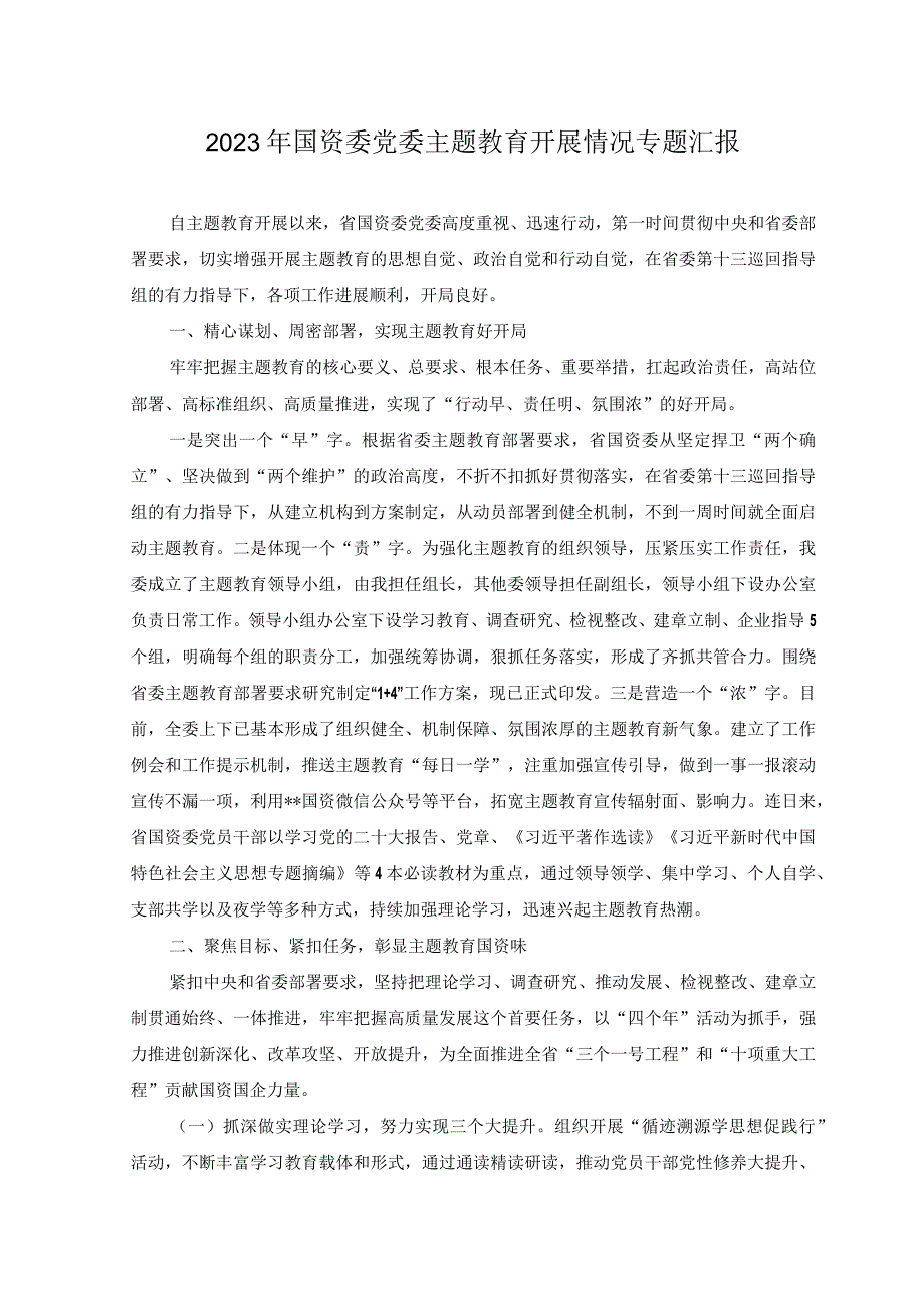 6篇2023年党委主题教育工作开展情况阶段性专题汇报材料.docx_第1页