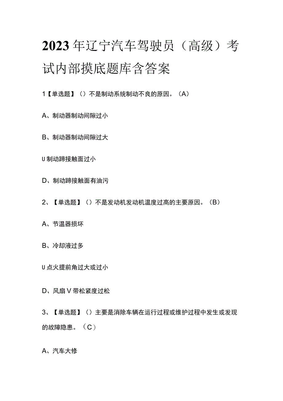 2023年辽宁汽车驾驶员高级考试内部摸底题库含答案.docx_第1页