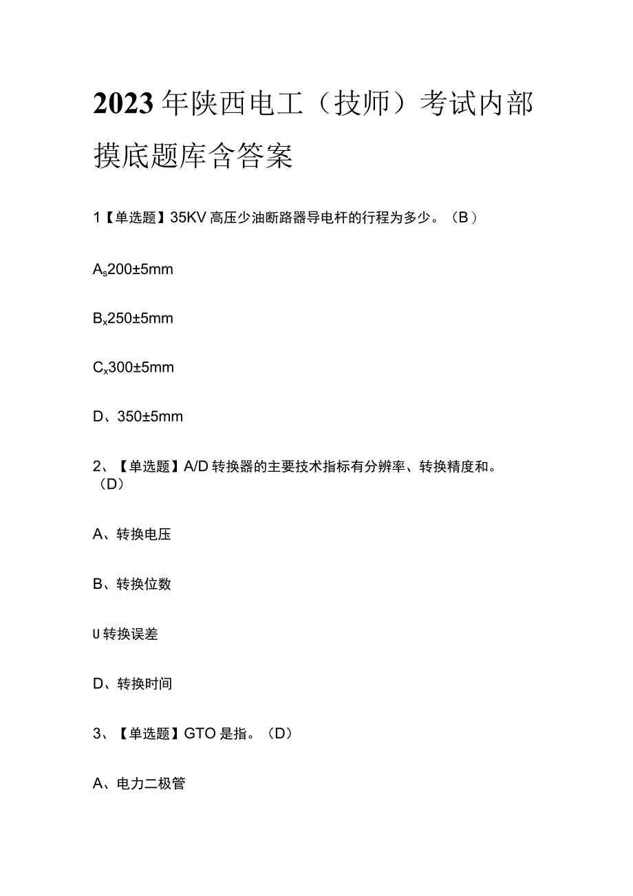 2023年陕西电工技师考试内部摸底题库含答案.docx_第1页